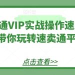 速卖通VIP实战操作速成班，带你玩转速卖通平台