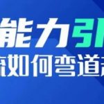 钞能力引流：投流如何弯道超车，投流系数及增长方法，创造爆款短视频