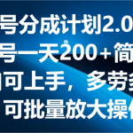 视频号分成计划2.0玩法，单号一天200+简单，小白可上手，多劳多得，可批量放大操作