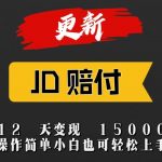 JD暴力掘金12天变现15000+操作简单小白也可轻松上手