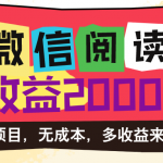 （11036期）微信阅读4.0卡bug玩法！！0撸，没有任何成本有手就行，一天利润100+