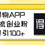 （11027期）得物APP引流创业粉，日引100+