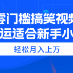 （11026期）零门槛搞笑视频搬运，轻松月入上万，适合新手小白