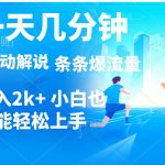 （11019期）视频一键解说，一天几分钟，小白无脑操作，日入2000+，多平台多方式变现