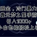 （11016期）手游掘金，冷门暴力玩法，靠元梦之星手游日入1000+，小白也能轻松上手