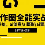 （11014期）AI-作图全能实战班：0基础开始，ai创意/ai摄影/ai置景/ai后期 (55节+资料)