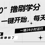 （11012期）最新刷学分0撸项目，一键运行，每天单机收益20-30，可无限放大，当日即…