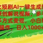 （11011期）爆火短剧AI一键生成原创解说视频，多平台多方式变现，小白轻松操作，日…