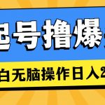 （11008期）AI起号撸爆头条，小白也能操作，日入2000+