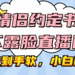 情侣约定书不露脸直播间，礼物收到手软，小白秒上手