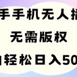 （11062期）手机快手无人播剧，无需硬改，轻松解决版权问题，小白轻松日入5000+