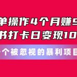 （11048期）简单操作4个月赚9万！小红书打卡日变现1000+！一个被忽视的暴力项目