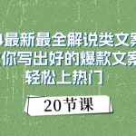 （11044期）2024最新最全解说类文案课：教你写出好的爆款文案，轻松上热门（20节）