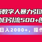 最新数字人暴力引流术全自动日引流500+创业粉轻松日入2000+，操作简单