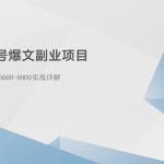 公众号爆文副业项目：每月3000-8000实战详解