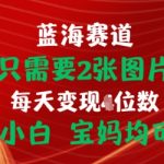 只需要2张图片，挂载链接出单赚佣金，小白宝妈均可