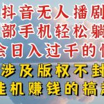 抖音无人直播我到底是如何做到不封号的，为什么你天天封号，我日入过千，一起来看