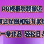 PR模板影视搬运，简单操作即可过原创，可过星图和磁力聚星，轻松日入几张