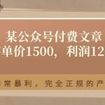 某公众号付费文章《客单价1500，利润1200》非常暴利，完全正规的产品