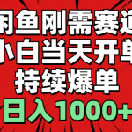 （11243期）闲鱼刚需赛道，小白当天开单，持续爆单，日入1000+