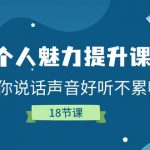 （11237期）个人魅力-提升课，教你说话声音好听不累嗓（18节课）