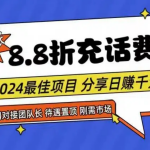 88折充话费，秒到账，自用省钱，推广无上限，2024最佳项目，分享日赚千元，小白专属