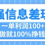 （11231期）最强信息差玩法，无脑操作，复制粘贴，一单利润100+，小众而刚需，做就…