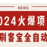 （11227期）搜索引擎全自动挂机，全天无需人工干预，单窗口日收益16+，可无限多开…