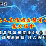 （11225期）全新6.0快手无人直播，磁力聚星小游戏暴力项目，简单设置，直播48小时…