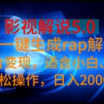 （11219期）影视解说5.0  AI一键生成rap解说 多平台变现，适合小白，日入2000+