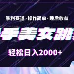 （11217期）最新快手美女跳舞直播，拉爆流量不违规，轻轻松松日入2000+