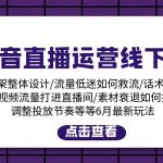 （11211期）抖音直播运营线下课：话术框架/付费流量直播间/素材A撞B/等6月新玩法