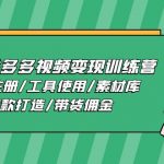 2024拼多多视频变现训练营，账号注册/工具使用/素材库/爆款打造/带货佣金