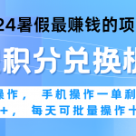 2024暑假最赚钱的兼职项目，无脑操作，一单利润300+，每天可批量操作。