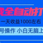 （11201期）游戏自动打金搬砖，单号收益200 日入1000+ 无脑操作