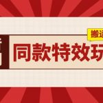 抖音短剧同款特效搬运技术，实测一天千元收益