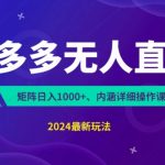 拼多多无人直播不封号，0投入，3天必起，无脑挂机，日入1k+