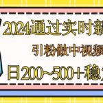 2024通过实时新闻60秒，引粉做中视频计划或者流量主，日几张稳定收入