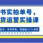 图书实拍单号，带货运营实操课：0粉起号，老号转型，零基础入门+进阶