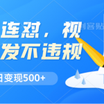 视频号连怼，视频重复发不违规，新号单日变现500+