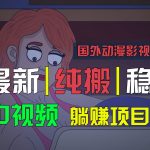 国外动漫影视解说，批量下载自动翻译，纯搬运稳定过原创，小白也能轻松上手