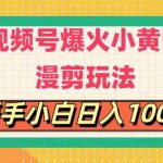 （11313期）视频号爆火小黄鸭搞笑漫剪玩法，每日1小时，新手小白日入1000+