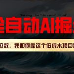 （11309期）利用一个插件！自动AI改写爆文，多平台矩阵发布，负债6位数，就靠这项…