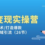 （11305期）闲鱼变现实操训练营第2期：选品/成交话术/打造爆款/精细运营/私域引流