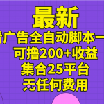 （11301期）最新看广告全自动脚本一天可撸200+收益 。集合25平台 ，无任何费用