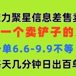 （11295期）磁力聚星信息差 做一个卖铲子的人 一单6.6-9.9不等  每天几分钟 日出百单