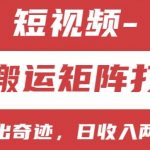 短视频分成计划，纯搬运矩阵打法，大力出奇迹，小白无脑上手，日收入两三张