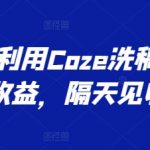 最新利用Coze洗稿撸头条收益，隔天见收益