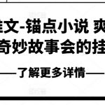 小说推文-锚点小说 爽读 快果 奇妙故事会的挂载