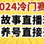 2024酷狗民间故事直播玩法3.0.操作简单，人人可做，无需养号、无需养号、无需养号，直接开播